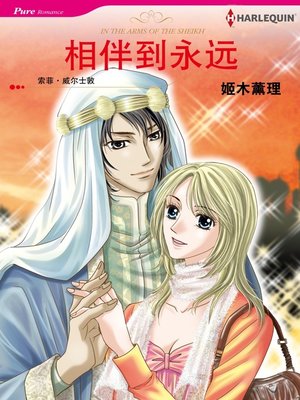 cover image of 相伴到永遠